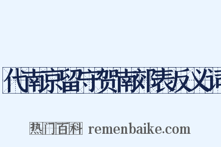 代南京留守贺南郊表反义词是什么意思的图片